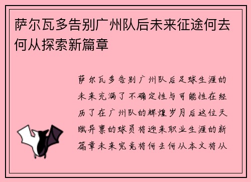 萨尔瓦多告别广州队后未来征途何去何从探索新篇章
