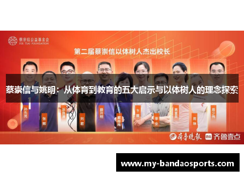 蔡崇信与姚明：从体育到教育的五大启示与以体树人的理念探索