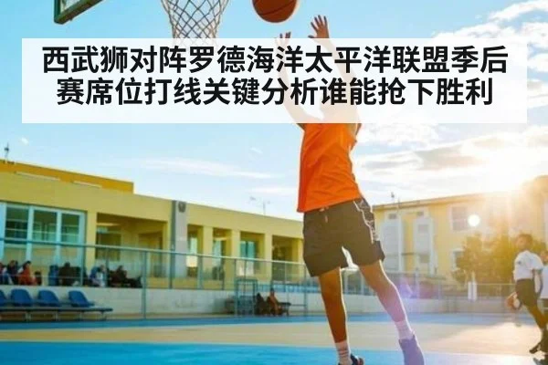 西武狮对阵罗德海洋太平洋联盟季后赛席位打线关键分析谁能抢下胜利
