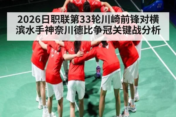 2026日职联第33轮川崎前锋对横滨水手神奈川德比争冠关键战分析