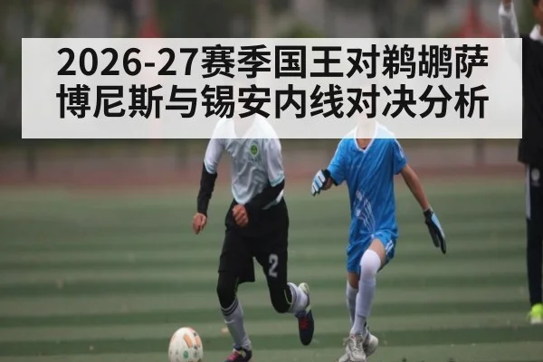 2026-27赛季国王对鹈鹕萨博尼斯与锡安内线对决分析